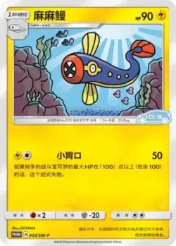 Eelektrik #043/SM-P · Pokémon