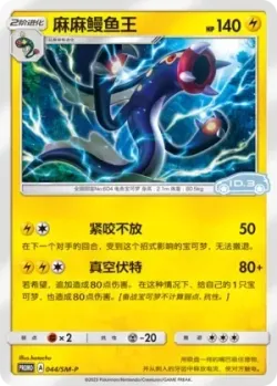 Eelektross #044/SM-P · Pokémon