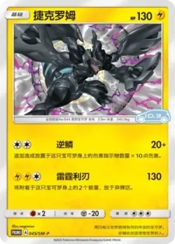 Zekrom #045/SM-P · Pokémon