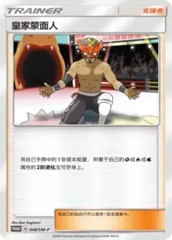 The Masked Royal #048/SM-P · Pokémon