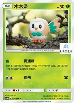Rowlet #050/SM-P · Pokémon