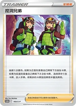 Digging Duo 「SP 193/S-P」「CN」