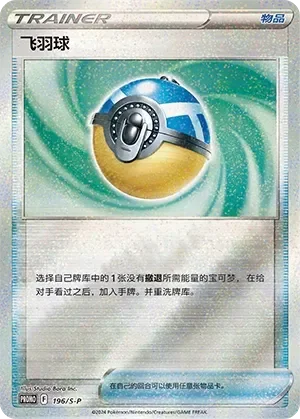 Feather Ball 「SP 196/S-P」「CN」