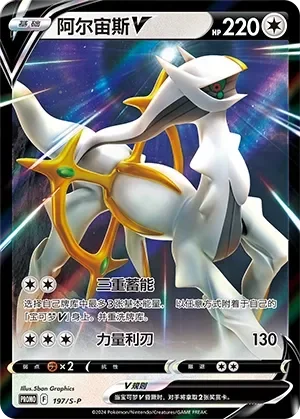 Arceus V 「SP 197/S-P」「CN」