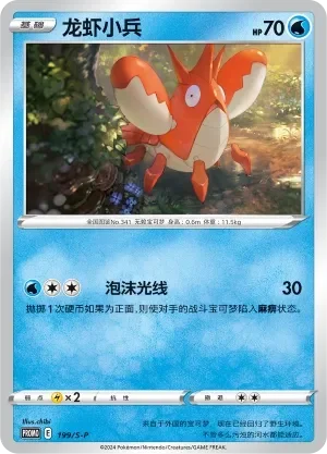 Corphish 「SP 199/S-P」「CN」
