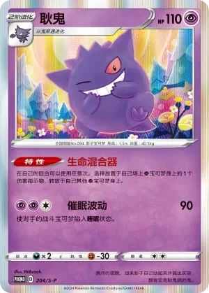 Gengar 「SP 204/S-P」「CN」