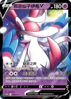 Dark Sylveon V 「SP 205/S-P」「CN」