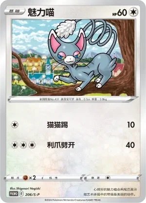 Glameow 「SP 206/S-P」「CN」