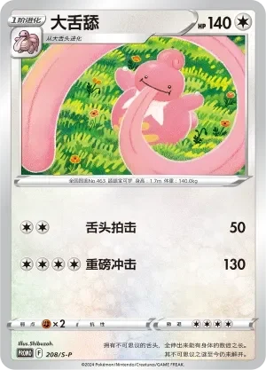 Lickilicky 「SP 208/S-P」「CN」