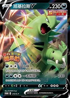Tyranitar V 「SP 212/S-P」「CN」