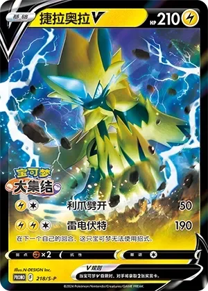Zeraora V 「SP 218/S-P」「CN」