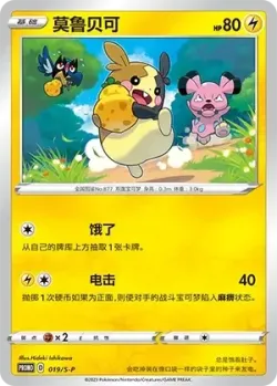 Morpeko #019/S-P · Pokémon