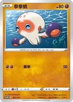 Clobbopus #021/S-P · Pokémon