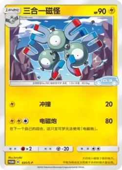 Magneton #031/S-P · Pokémon