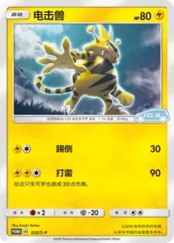 Electabuzz #032/S-P · Pokémon