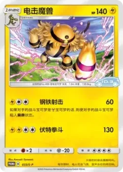 Electivire #033/S-P · Pokémon