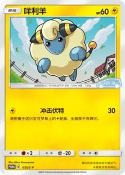 Mareep #035/S-P · Pokémon