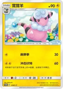 Flaaffy #036/S-P · Pokémon