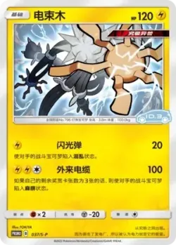 Xurkitree #037/S-P · Pokémon