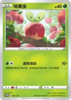 Applin #051/S-P · Pokémon