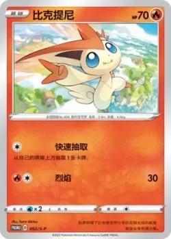 Victini #052/S-P · Pokémon