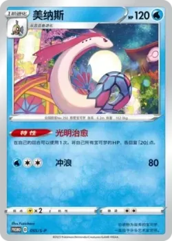 Milotic #055/S-P · Pokémon