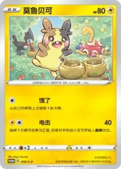 Morpeko #056/S-P · Pokémon
