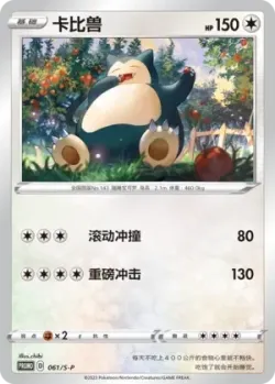Snorlax #061/S-P · Pokémon