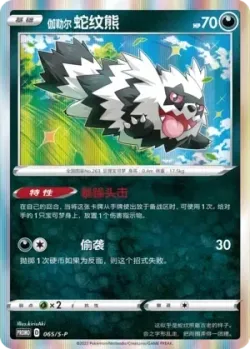 Galarian Zigzagoon #065/S-P · Pokémon