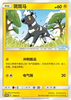 Blitzle #070/S-P · Pokémon
