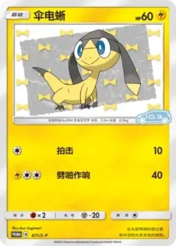 Helioptile #071/S-P · Pokémon
