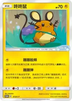 Dedenne #073/S-P · Pokémon