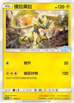 Zeraora #075/S-P · Pokémon