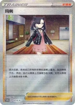 Marnie #077/S-P · Pokémon