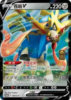 Zacian V #083/S-P · Pokémon