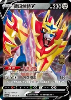 Zamazenta V #084/S-P · Pokémon