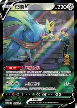 Zacian V #085/S-P · Pokémon