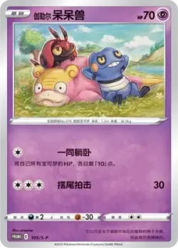Galarian Slowpoke #105/S-P · Pokémon