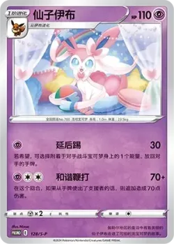 Sylveon #128/S-P · Pokémon
