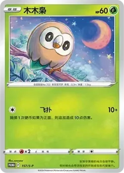 Rowlet #157/S-P · Pokémon