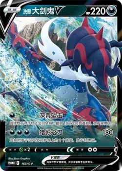 Hisuian Samurott V #160/S-P · Pokémon