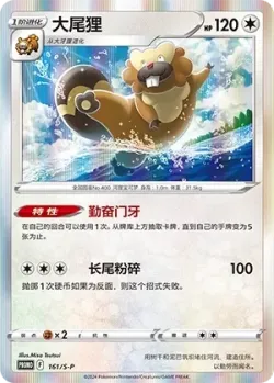 Bibarel #161/S-P · Pokémon