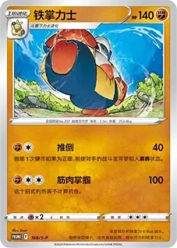 Hariyama #168/S-P · Pokémon