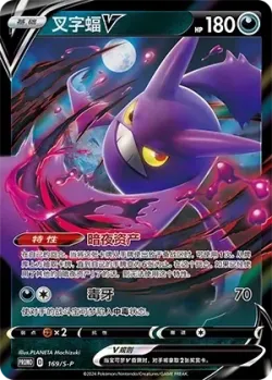 Crobat V #169/S-P · Pokémon