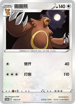 Ursaring #172/S-P · Pokémon