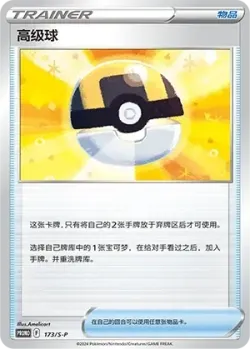 Ultra Ball 「SP 173/S-P」「CN」
