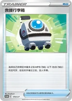 Rescue Carrier 「SP 174/S-P」「CN」