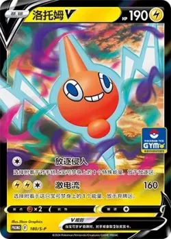 Rotom V 「SP 180/S-P」「CN」