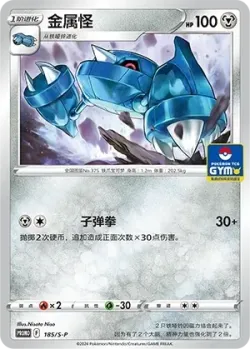 Metang 「SP 185/S-P」「CN」