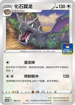 Aerodactyl 「SP 186/S-P」「CN」